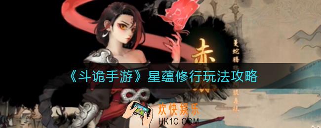 ​斗诡手游星蕴修行怎么玩_​星蕴修行玩法攻略
