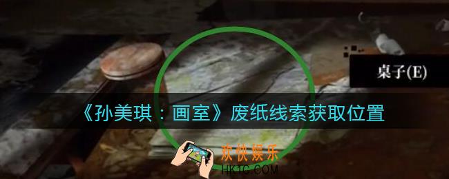 孙美琪疑案画室攻略废纸在哪里_废纸线索获取位置