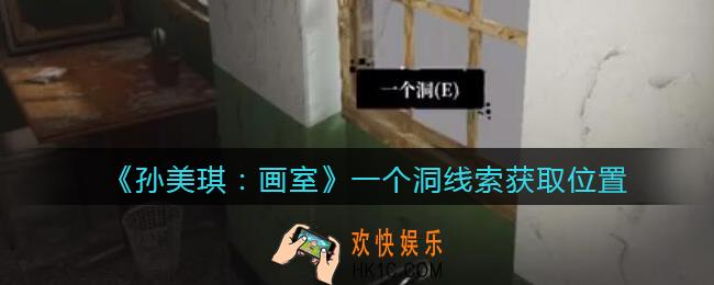 孙美琪疑案画室攻略一个洞在哪里_一个洞线索获取位置