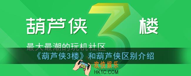 葫芦侠3楼和葫芦侠有什么区别_葫芦侠和葫芦侠3楼区别介绍