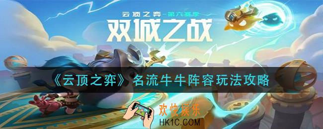 云顶之弈名流牛牛阵容怎么玩_名流牛牛阵容玩法攻略