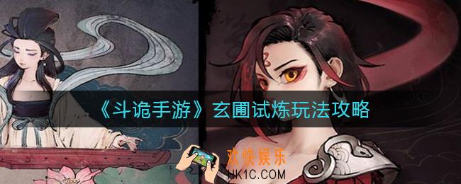 斗诡手游玄圃试炼怎么玩_玄圃试炼玩法攻略