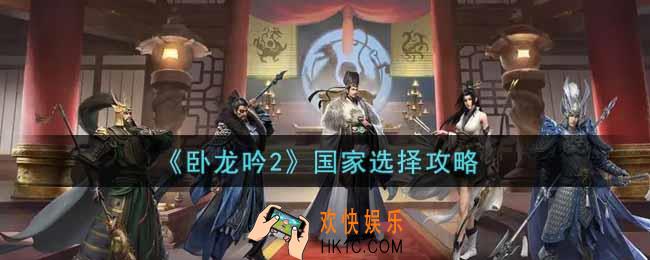 卧龙吟2国家怎么选择_国家选择攻略