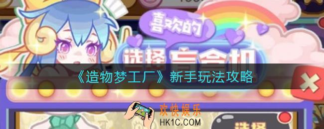造物梦工厂新手怎么玩_新手玩法攻略
