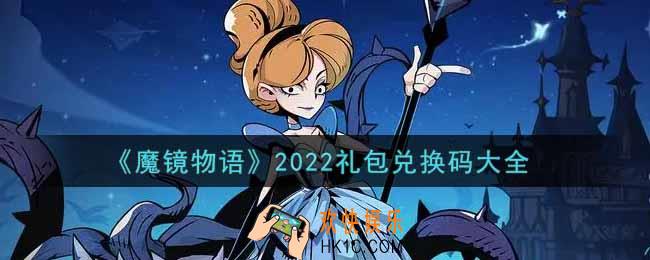 魔镜物语最新礼包兑换码有哪些2022_cdkey礼包码领取