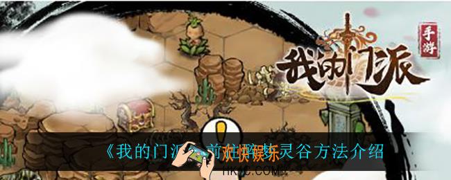我的门派怎么去醉梦灵谷_前往醉梦灵谷方法介绍