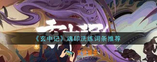 玄中记魂印洗练哪些词条好_魂印洗练词条推荐