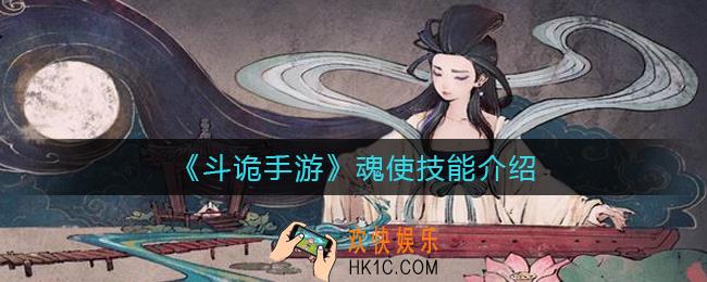 斗诡手游魂使技能怎么样_魂使技能介绍