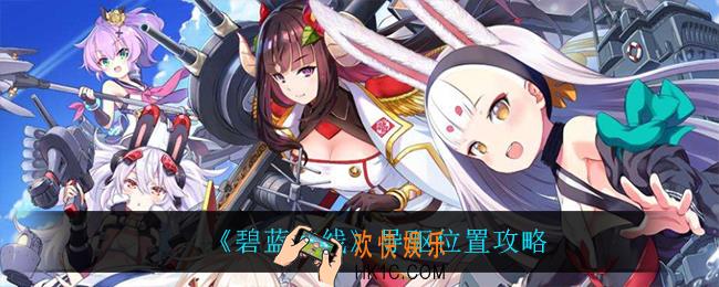 碧蓝航线导驱放哪_导驱位置攻略
