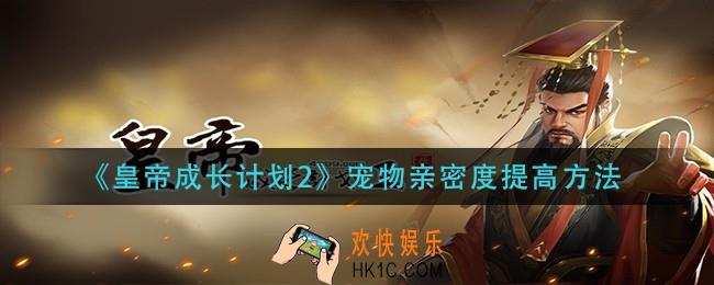 皇帝成长计划2宠物亲密度怎么提高_宠物亲密度提高方法