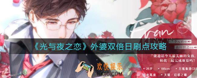 光与夜之恋外婆双倍日怎么刷点_外婆双倍日刷点攻略