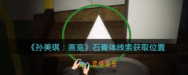 孙美琪疑案画室攻略石膏体在哪里_石膏体线索获取位置