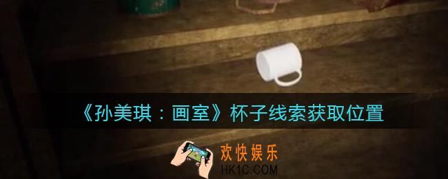 孙美琪疑案画室攻略杯子在哪里_杯子线索获取位置