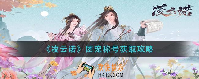凌云诺团宠称号怎么获得_团宠称号获取攻略