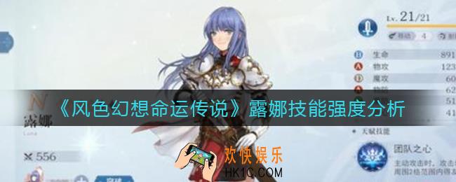 风色幻想命运传说露娜怎么样_露娜技能强度分析