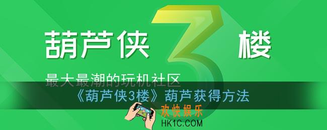 葫芦侠3楼葫芦怎么获得_葫芦侠3楼葫芦获得方法