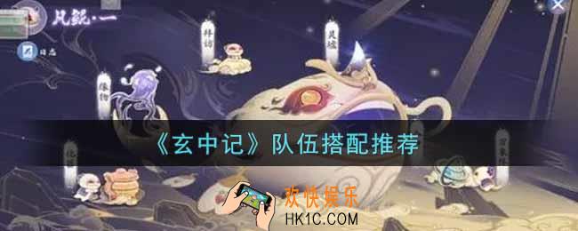 玄中记队伍怎么搭配_队伍搭配推荐