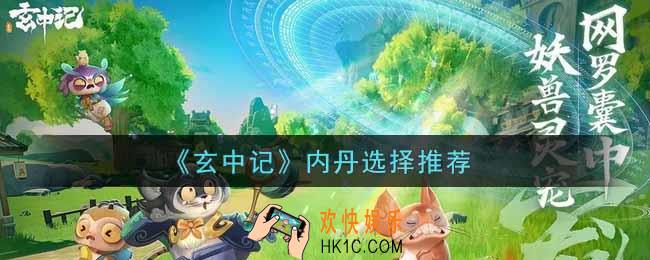 玄中记内丹怎么搭配_内丹选择推荐
