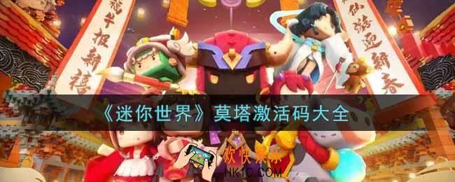 迷你世界莫塔激活码是什么2022_莫塔激活码大全
