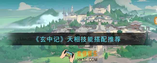 玄中记天相技能怎么搭配_天相技能搭配推荐