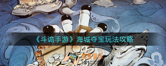 斗诡手游海城夺宝怎么玩_海城夺宝玩法攻略