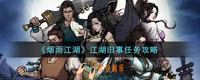 烟雨江湖江湖旧事任务怎么做_江湖旧事任务攻略