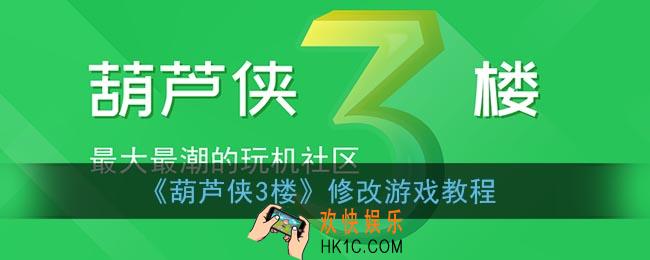 葫芦侠3楼怎么修改游戏_葫芦侠3楼修改游戏教程