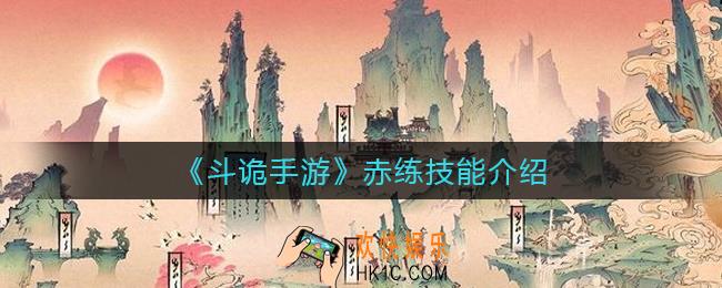 斗诡手游赤练怎么样_赤练技能介绍