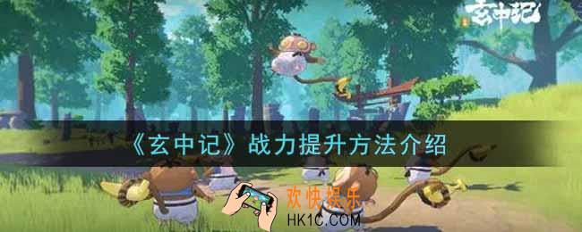 玄中记战力怎么提升_战力提升方法介绍