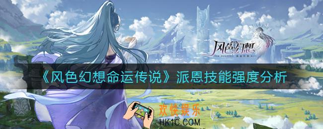风色幻想命运传说派恩怎么样_派恩技能强度分析