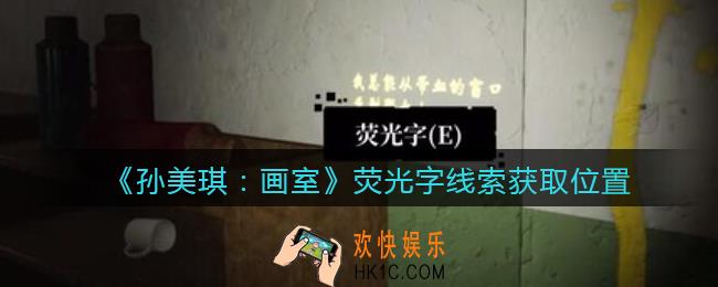 孙美琪疑案画室攻略荧光字在哪里_荧光字线索获取位置