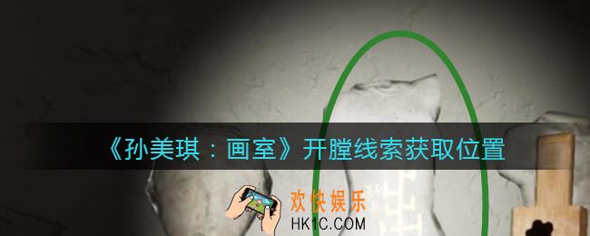 孙美琪疑案画室攻略开膛在哪里_开膛线索获取位置