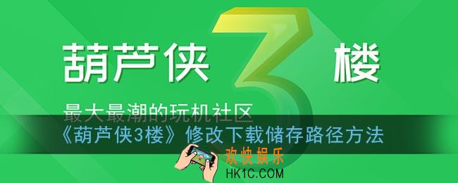 葫芦侠3楼怎么修改下载储存路径_葫芦侠3楼默认储存位置设置方法