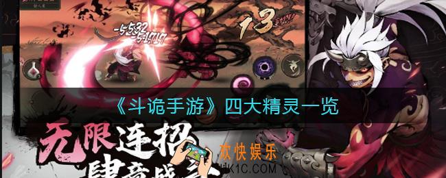 斗诡手游四大精灵是什么_四大精灵一览