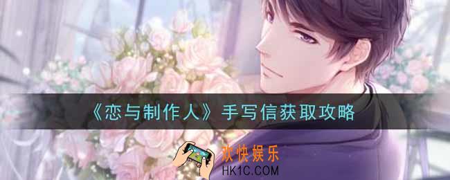 恋与制作人手写信怎么获得_手写信获取攻略