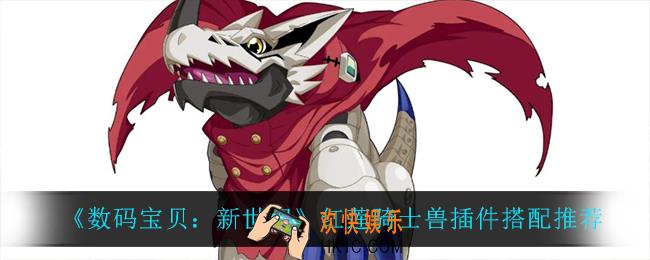 数码宝贝新世纪红莲骑士兽怎么搭配插件_红莲骑士兽插件搭配推荐