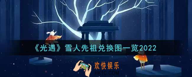 光遇雪人先祖兑换图是什么2022_雪人先祖兑换图一览