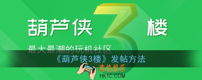 葫芦侠3楼怎么发帖子_葫芦侠3楼发帖方法