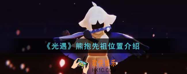 光遇熊抱先祖在哪里2022_熊抱先祖位置介绍