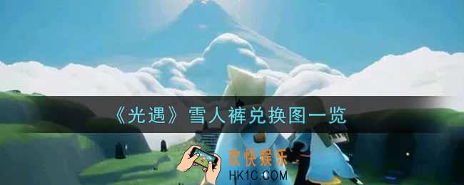 光遇雪人裤兑换图是什么_雪人裤兑换图一览