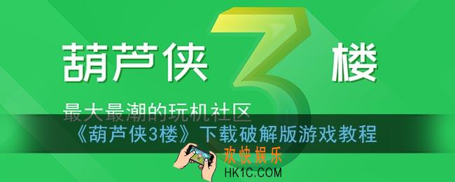 葫芦侠3楼怎么下载游戏_葫芦侠3楼下载破解版游戏教程