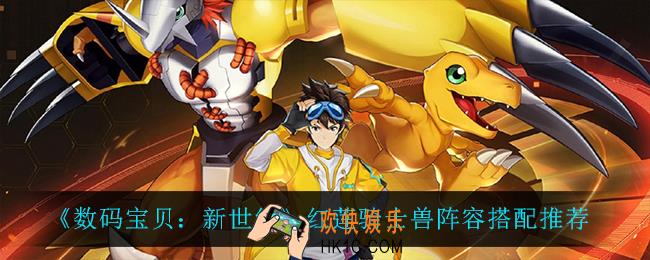 数码宝贝新世纪红莲骑士兽怎么搭配阵容_红莲骑士兽阵容搭配推荐