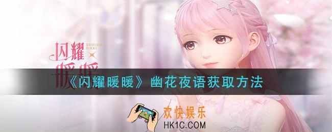 闪耀暖暖幽花夜语怎么获得_幽花夜语获取方法
