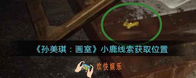 孙美琪疑案画室攻略小鹿在哪里_小鹿线索获取位置