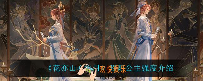 花亦山心之月昭阳公主怎么样_昭阳公主强度介绍