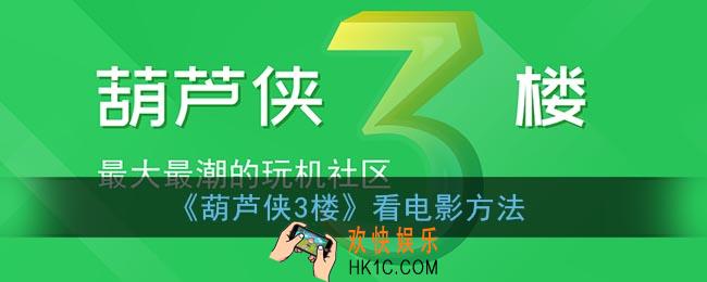 葫芦侠3楼怎么看片_葫芦侠3楼看电影方法