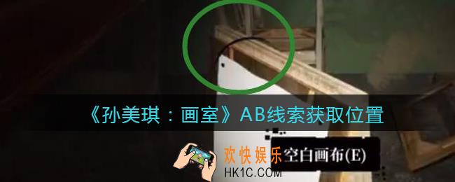 孙美琪疑案画室攻略AB在哪里_AB线索获取位置