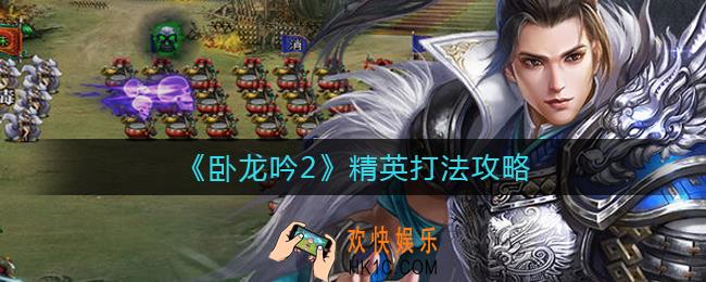 卧龙吟2精英怎么打_精英打法攻略