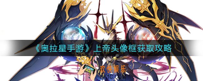 奥拉星手游上帝头像框怎么获得_上帝头像框获取攻略