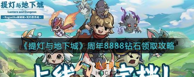 提灯与地下城周年8888钻石怎么领_周年8888钻石领取攻略